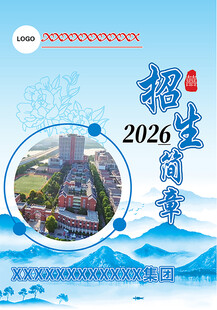 招生简章模版