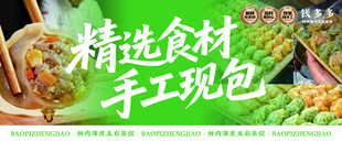 精选食材手工现包美食