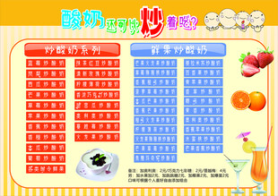 炒酸奶菜单价目表