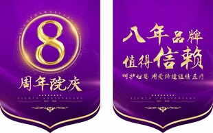 8周年吊旗