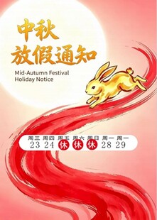 中秋放假通知海报