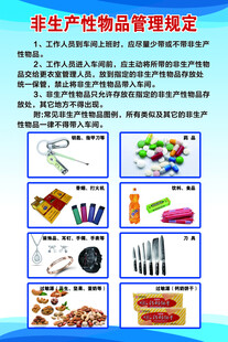 非生产性物品管理规定