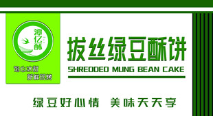 潭亿酥  拔丝绿豆酥饼 