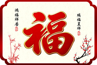 福字装饰