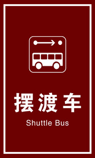 摆渡车