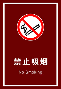 禁止吸烟