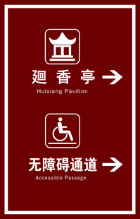 无障碍通道