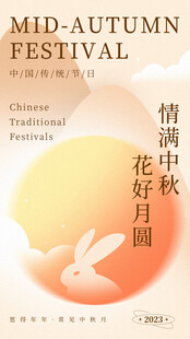 情满中秋 花好月圆