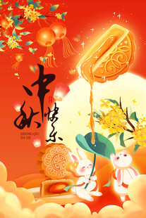 中秋佳节 玉兔贺岁