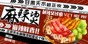 麻辣香锅美食诱人海报