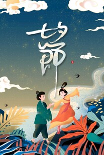 七夕海报           