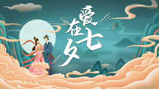 七夕海报           