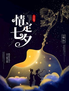 七夕海报           