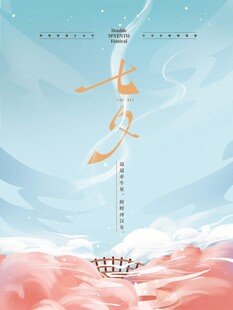 七夕海报           