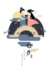 七夕海报           
