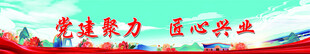 党建背景