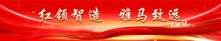 红船领航  铸就辉煌