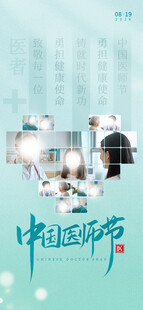中国医师节宣传海报展示
