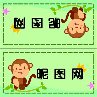 幼儿园姓名牌