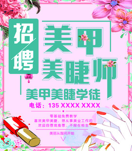 美甲美睫招聘海报
