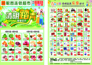 清明节超市传单