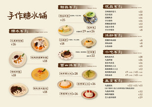 手作糖水铺甜品菜单