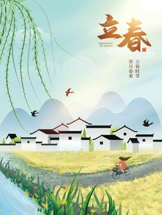 立春海报