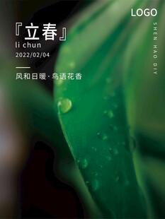 立春海报 