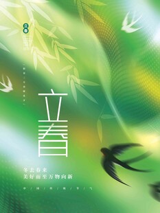 立春