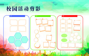 校园活动展板设计示例