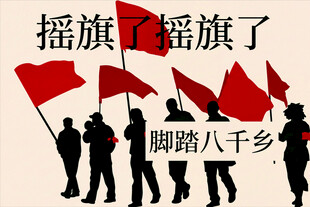 摇旗踏乡行