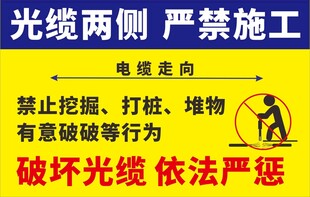 光缆两侧严禁施工警示牌