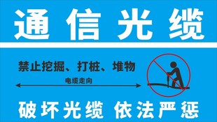 通信光缆保护警示牌