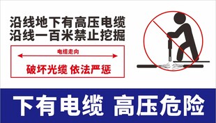 沿线下高压电缆禁止挖掘