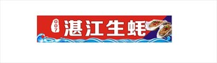 湛江生蚝