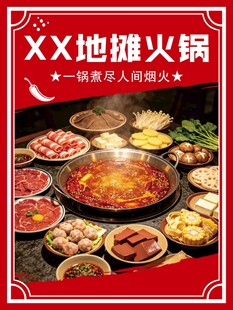 地摊火锅