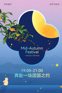 中秋浪漫之约邂逅美好海报