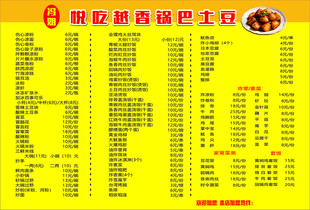 锅巴土豆菜单