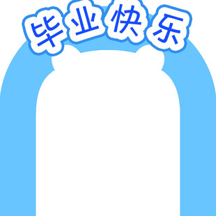 毕业拱门