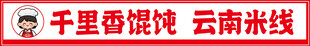 馄饨招牌