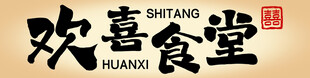 欢喜食堂