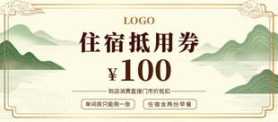 酒店住宿抵用券优惠券