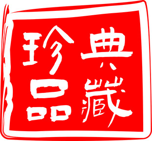 珍品典藏红色艺术字