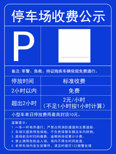 停车场收费公示