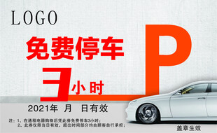 免费停车3小时优惠活动