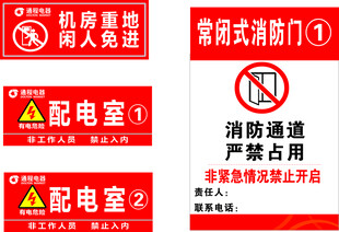 配电消防警示标识集合