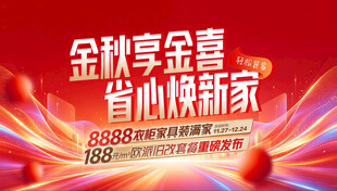 金秋促销海报