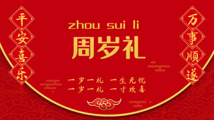 中式周岁礼背景图
