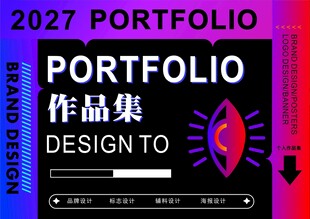 2027作品集设计宣传海报