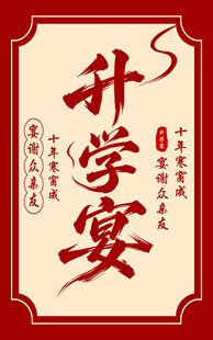 升学宴迎宾牌